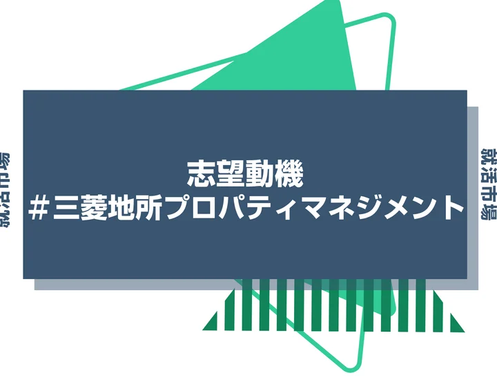 【例文あり】三菱地所プロパティマネジメントの志望動機の書き方とは？書く際のポイントや求められる人物像も解説